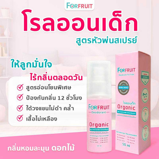 ฟอร์ฟรุ๊ต ดีโอโดแรนท์สเปรย์พิงค์ โรลออนเด็ก กลิ่นPink Flora (50 มล.)