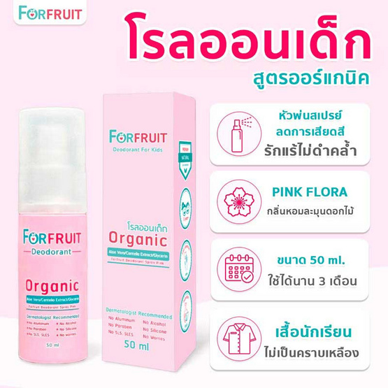 ฟอร์ฟรุ๊ต ดีโอโดแรนท์สเปรย์พิงค์ โรลออนเด็ก กลิ่นPink Flora (50 มล.)