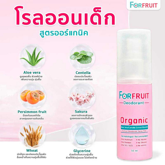 ฟอร์ฟรุ๊ต ดีโอโดแรนท์สเปรย์พิงค์ โรลออนเด็ก กลิ่นPink Flora (50 มล.)