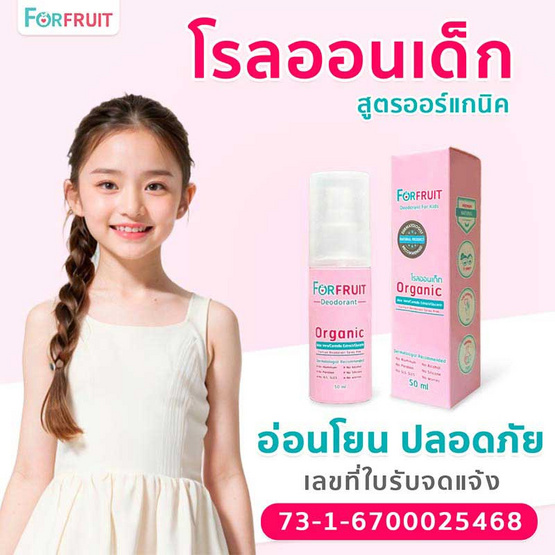 ฟอร์ฟรุ๊ต ดีโอโดแรนท์สเปรย์พิงค์ โรลออนเด็ก กลิ่นPink Flora (50 มล.)