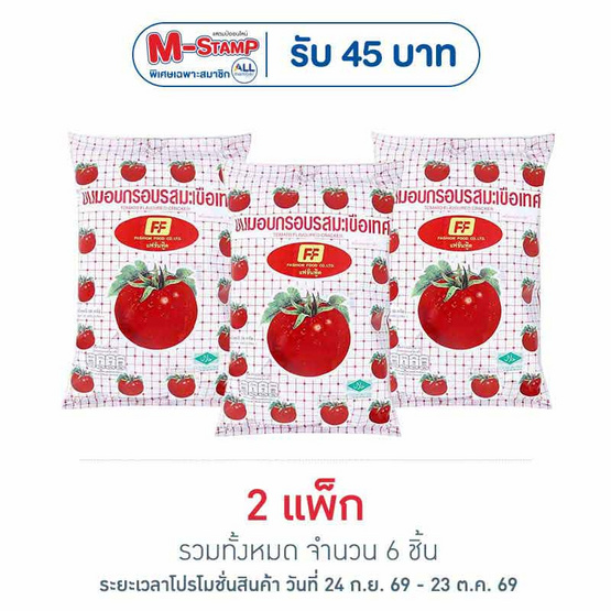 เอฟเอฟ ข้าวเกรียบรสมะเขือเทศ 58 กรัม (แพ็ก 3 ชิ้น)