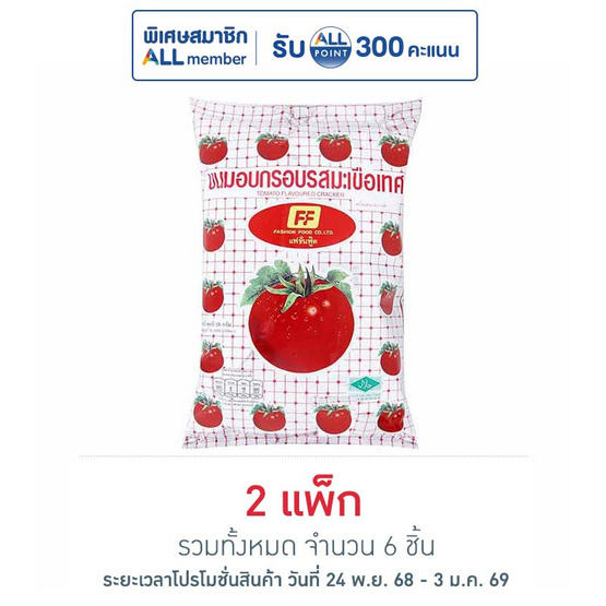 เอฟเอฟ ข้าวเกรียบรสมะเขือเทศ 58 กรัม (แพ็ก 3 ชิ้น)