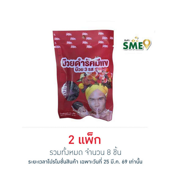 รัศมีแข บ๊วยดำ 3 รส 30 กรัม (แพ็ก 4 ชิ้น)