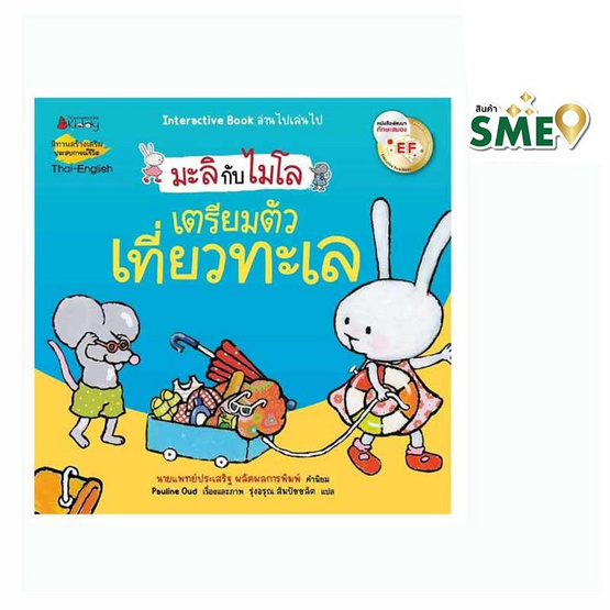 หนังสือ เตรียมตัวเที่ยวทะเล (2 ภาษา) ชุด มะลิกับไมโล