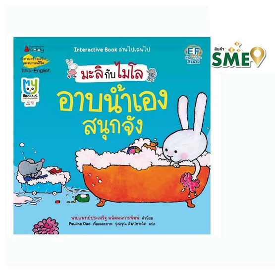 หนังสือ อาบน้ำเองสนุกจัง (2 ภาษา) ชุด มะลิกับไมโล