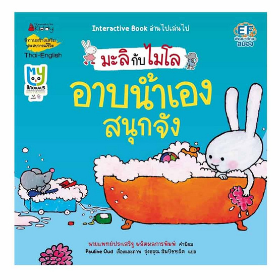 หนังสือ อาบน้ำเองสนุกจัง (2 ภาษา) ชุด มะลิกับไมโล