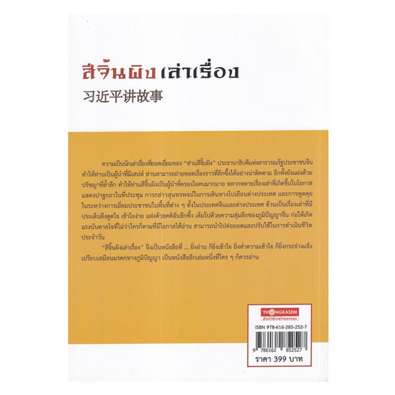 หนังสือ สีจิ้นผิง เล่าเรื่อง