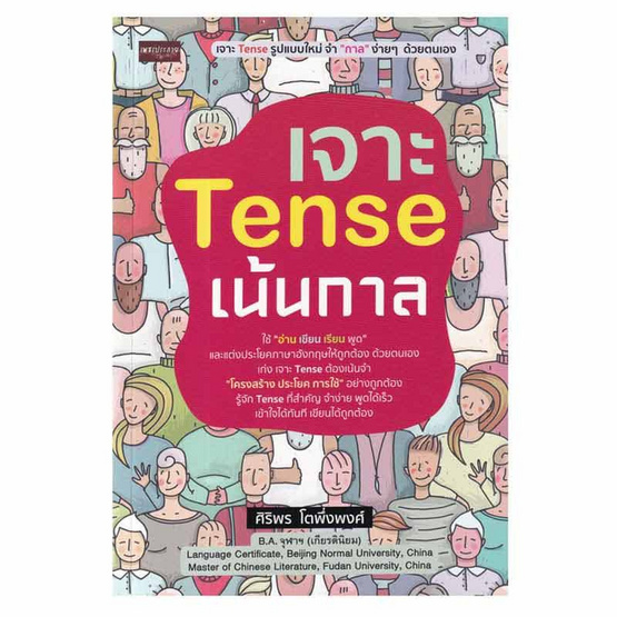 หนังสือ เจาะ Tense เน้นกาล