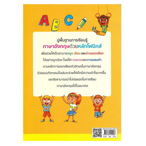 หนังสือ สนุกกับการผสมคำภาษาอังกฤษด้วยโฟนิกส์ เลเวล 1