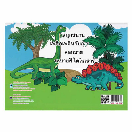 หนังสือ ลอกลาย DINOSAUR น่าทึ่ง