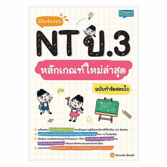 หนังสือ พิชิตข้อสอบ NT ป.3 หลักเกณฑ์ใหม่ล่าสุด ฉบับทำข้อสอบไว