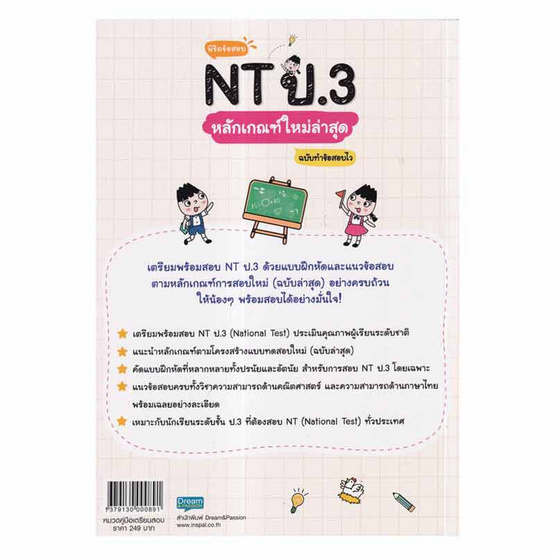 หนังสือ พิชิตข้อสอบ NT ป.3 หลักเกณฑ์ใหม่ล่าสุด ฉบับทำข้อสอบไว