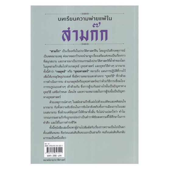 หนังสือ บทเรียนความพ่ายแพ้ในสามก๊ก