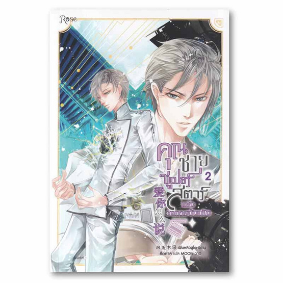 หนังสือ คุณชายซูเปอร์สตาร์แห่งวงการบันเทิง เล่ม 2