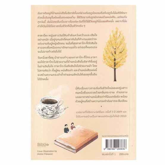 หนังสือ ฉันจะไม่ลืมร้านหนังสือโมริซากิ