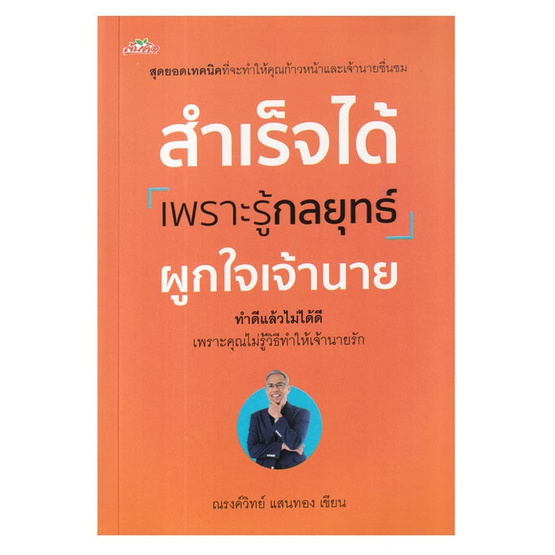 หนังสือ สำเร็จได้เพราะรู้กลยุทธ์ผูกใจเจ้านาย