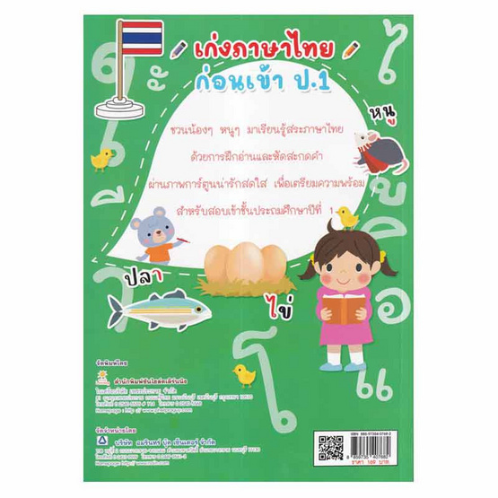 หนังสือ เก่งภาษาไทยก่อนเข้า ป.1