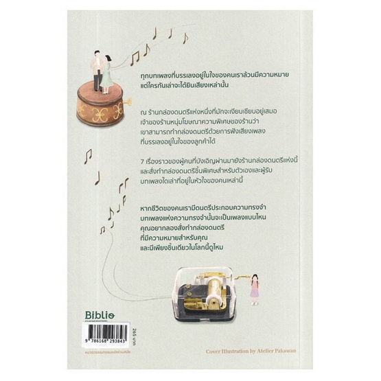 หนังสือ ร้านกล่องดนตรีที่เสียงเพลงไม่เคยหลับใหล