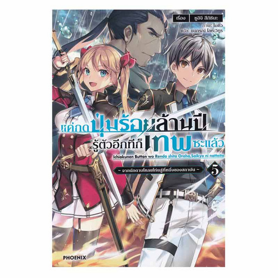 หนังสือ แค่กดปุ่มร้อยล้านปี รู้ตัวอีกทีก็เทพซะแล้ว เล่ม 5 (LN)