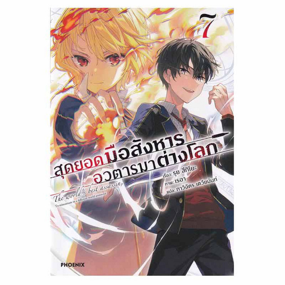 หนังสือ สุดยอดมือสังหาร อวตารมาต่างโลก เล่ม 7 (LN)