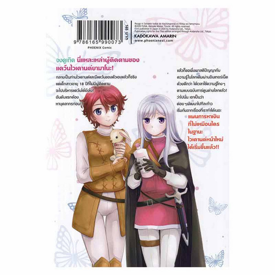 หนังสือ เก็บเงินต่างโลก 8 หมื่นเหรียญไว้ใช้ยามเกษียณไงคะ เล่ม 6 (Mg)