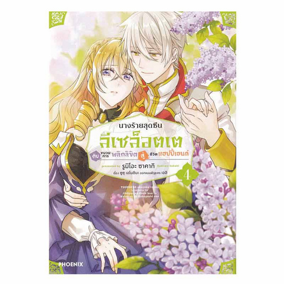 หนังสือ นางร้ายสุดซึน ลีเซล็อตเต กับขบวนการพลิกลิขิตสู่ชีวิตแฮปปี้เอนด์ เล่ม 4 (Mg)