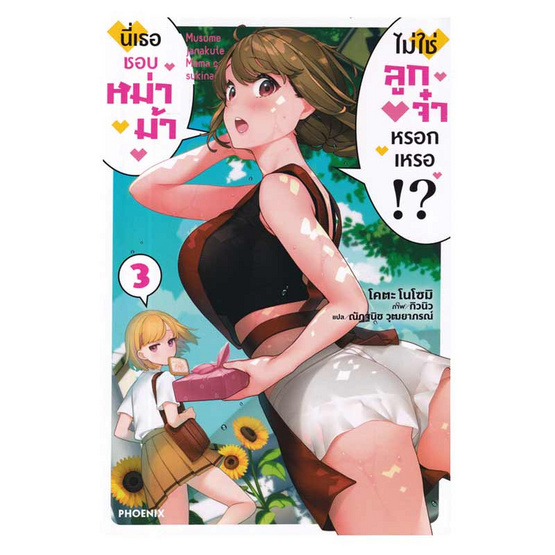 หนังสือ นี่เธอชอบหม่าม้า ไม่ใช่ลูกจ๋าหรอกเหรอ เล่ม 3 (LN)