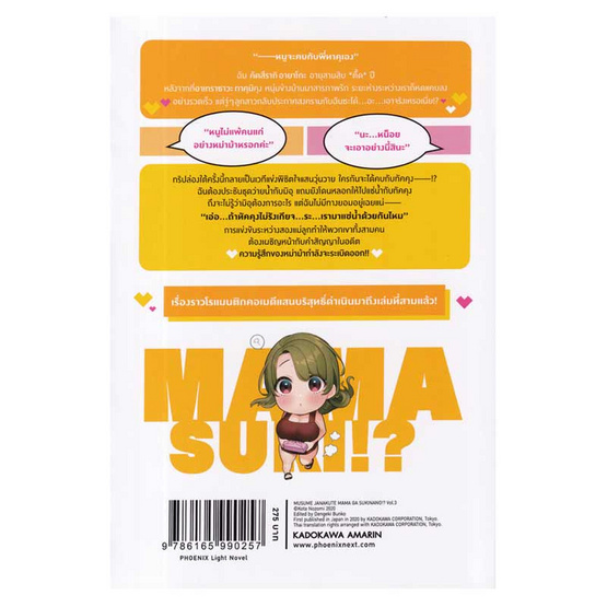 หนังสือ นี่เธอชอบหม่าม้า ไม่ใช่ลูกจ๋าหรอกเหรอ เล่ม 3 (LN)