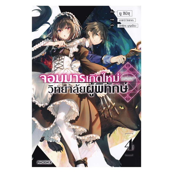 หนังสือ จอมมารเกิดใหม่ วิทยาลัยผู้พิทักษ์ เล่ม 4 (LN)