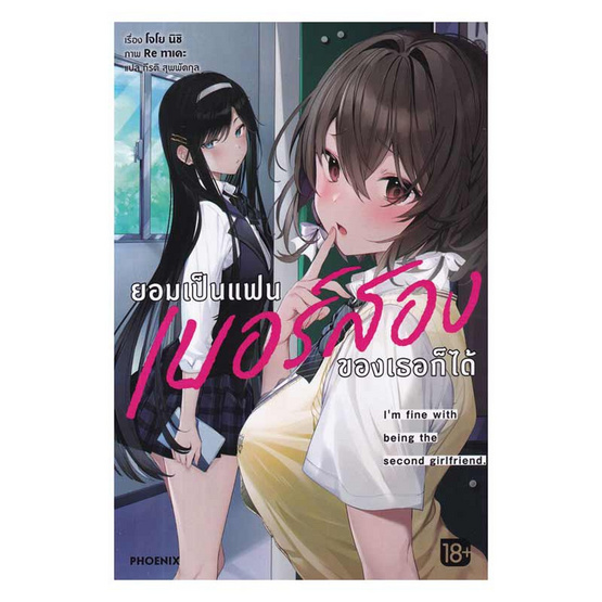 หนังสือ ยอมเป็นแฟนเบอร์สองของเธอก็ได้ เล่ม 1 (LN)