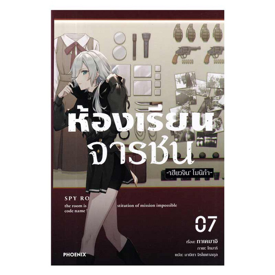 หนังสือ ห้องเรียนจารชน เล่ม 7 (LN)