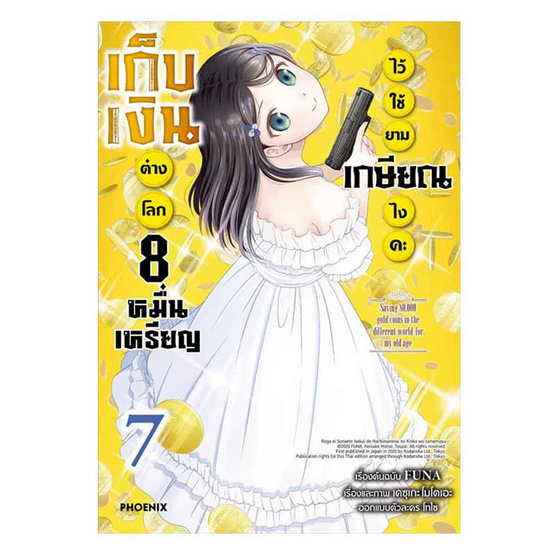 หนังสือ เก็บเงินต่างโลก 8 หมื่นเหรียญไว้ใช้ยามเกษียณไงคะ เล่ม 7 (Mg)