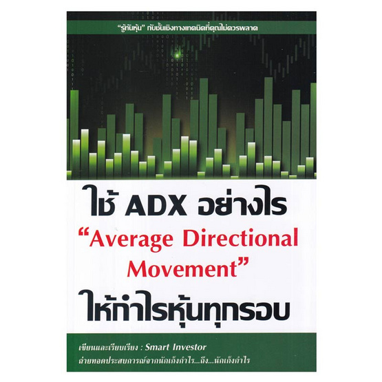 หนังสือ ใช้ ADX อย่างไรให้กำไรหุ้นทุกรอบ