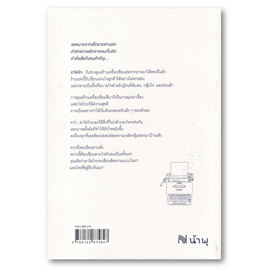 หนังสือ ร้านเครื่องเขียนสึบากิ (ยังคง)รับเขียนความรู้สึกของคนที่ไม่กล้าบอก