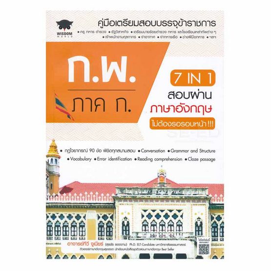 หนังสือ 7 in 1 สอบผ่านภาษาอังกฤษ ก.พ. ภาค ก. ไม่ต้องรอรอบหน้า