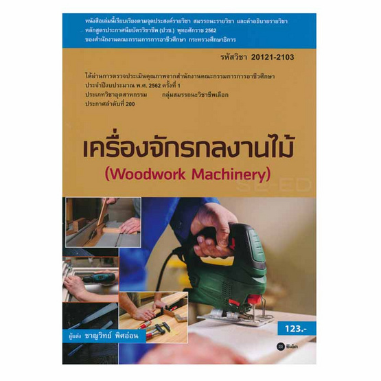 หนังสือ (สอศ.) เครื่องจักรกลงานไม้