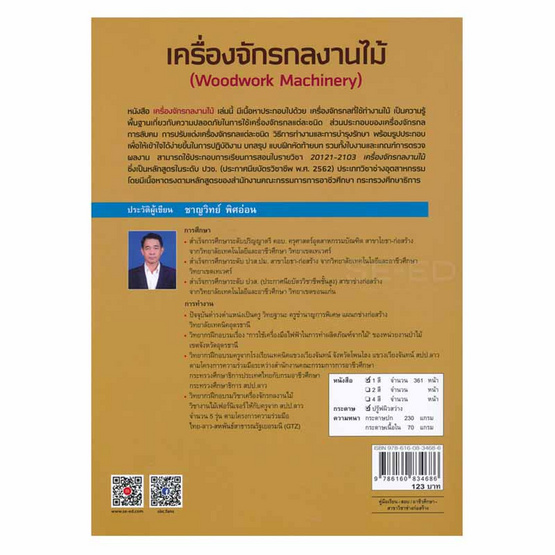 หนังสือ (สอศ.) เครื่องจักรกลงานไม้