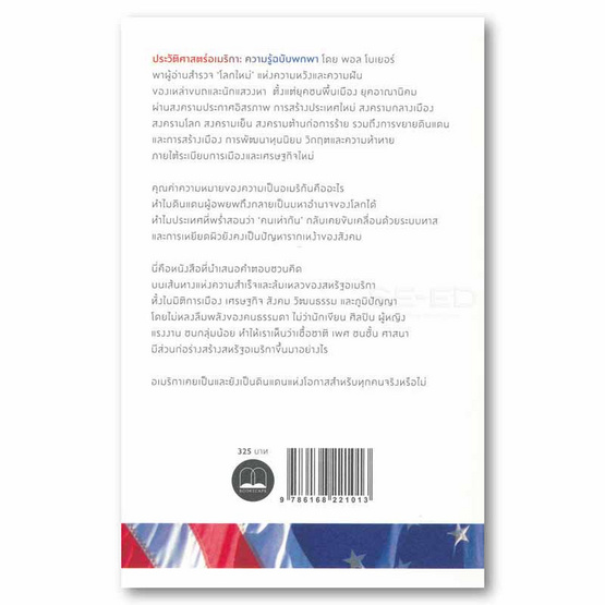 หนังสือ ประวัติศาสตร์อเมริกัน ความรู้ฉบับพกพา