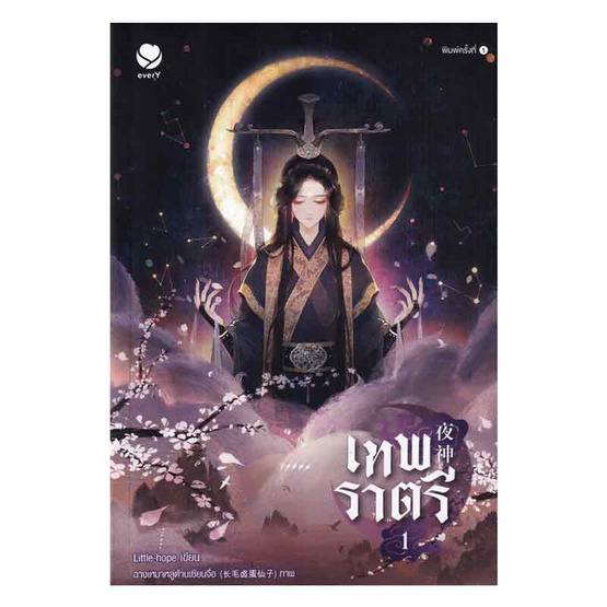 หนังสือ เทพราตรี เล่ม 1