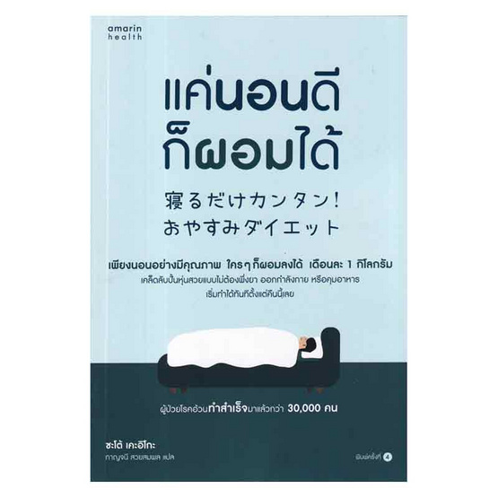 หนังสือ แค่นอนดีก็ผอมได้