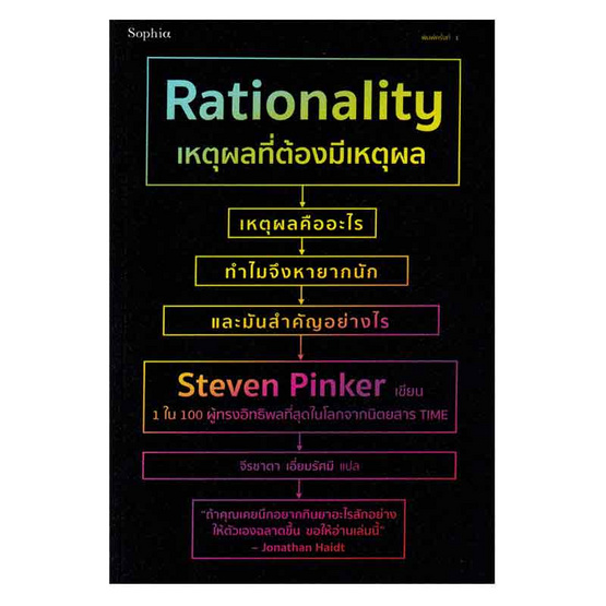 หนังสือ เหตุผลที่ต้องมีเหตุผล Rationality