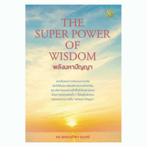 หนังสือ THE SUPER POWER OF WISDOM พลังมหาปัญญา