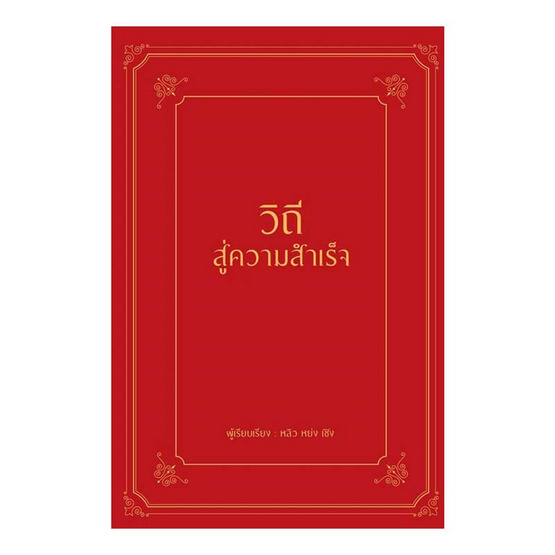 หนังสือ วิถีสู่ความสำเร็จ (ปกแข็ง)