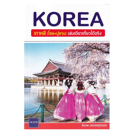 หนังสือ KOREA เกาหลี (โซล+ปูซาน) เล่มเดียวเที่ยวได้จริง