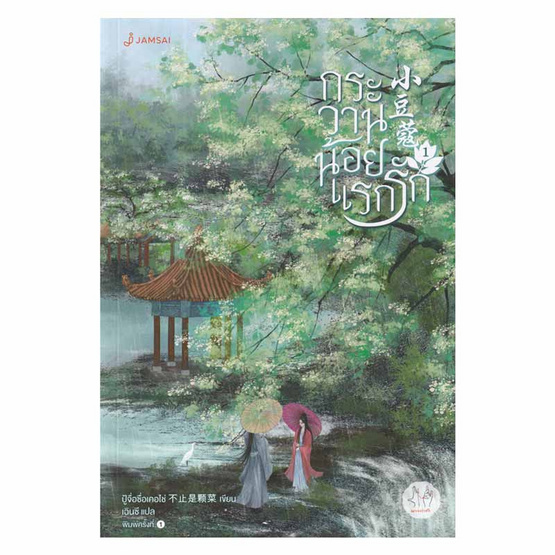 หนังสือ กระวานน้อยแรกรัก เล่ม 1