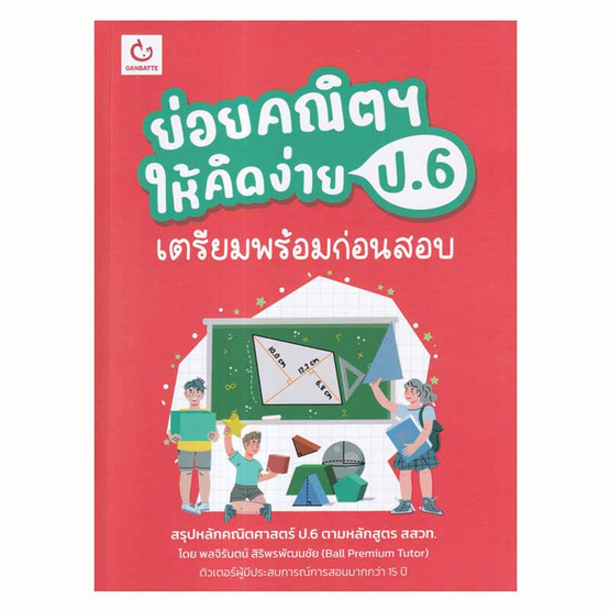 หนังสือ ย่อยคณิตฯ ให้คิดง่าย ป.6 เตรียมพร้อมก่อนสอบ