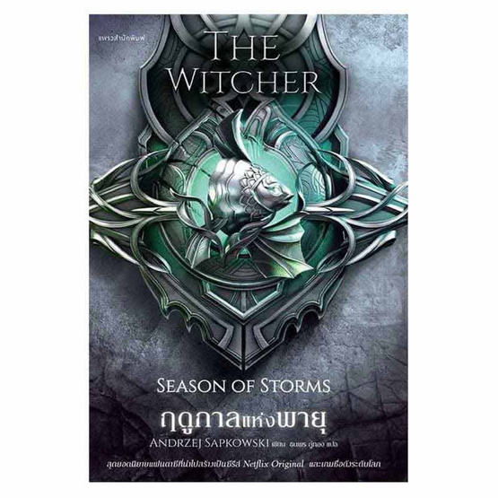 หนังสือ ฤดูกาลแห่งพายุ The Witcher ภาคพิเศษ