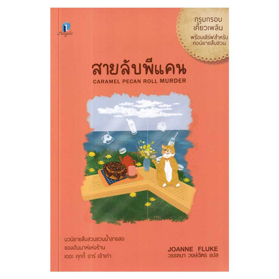 หนังสือ สายลับพีแคน (สายลับขนมหวาน 28)