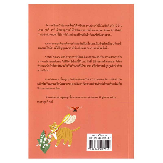 หนังสือ สายลับพีแคน (สายลับขนมหวาน 28)