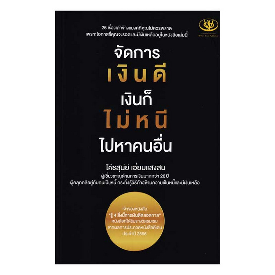 หนังสือ จัดการเงินดี เงินก็ไม่หนี ไปหาคนอื่น